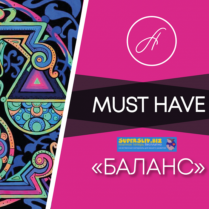 [Анжелика Артемьева] Must Have «Баланс»_0.png